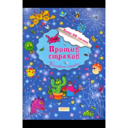 Кроссворды, головоломки, комиксы, книга Против страхов заказать