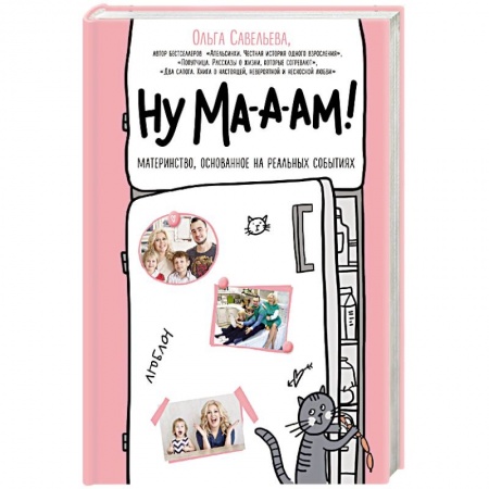 Практическая психология, книга Ну ма-а-ам! заказать