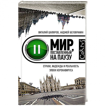 Эссе, письма, очерки, книга Мир, поставленный на паузу заказать