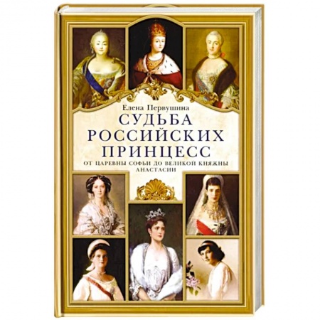 Мемуары, биографии исторических личностей, книга Судьба российских принцесс. От царевны Софьи до великой княжны Анастасии заказать