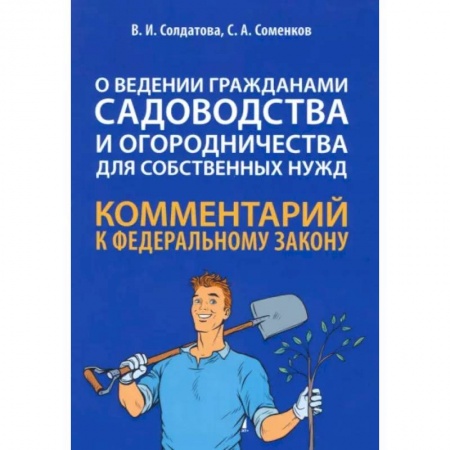 Нормативные правовые акты, книга Научно-практический комментарий к ФЗ № 217-ФЗ 'О ведении гражданами садоводства и огородничества' заказать