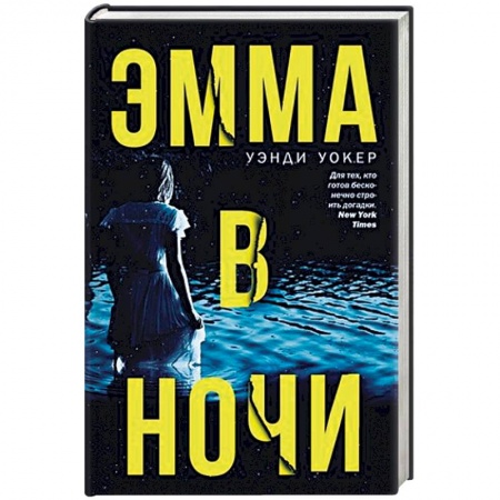 Зарубежный детектив, книга Эмма в ночи заказать