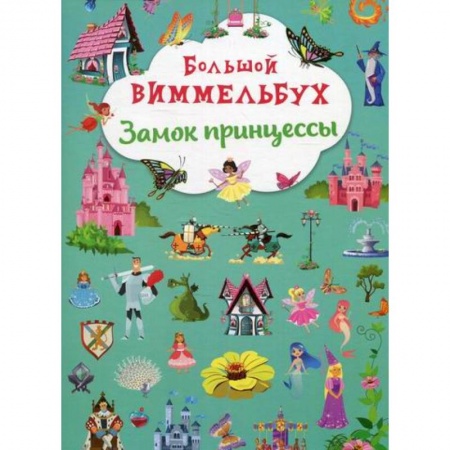 Активные игры дома и на улице, книга Большой виммельбух. Замок принцессы заказать