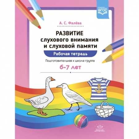 Коррекционная педагогика, книга Развитие слухового внимания и памяти 6-7л. заказать