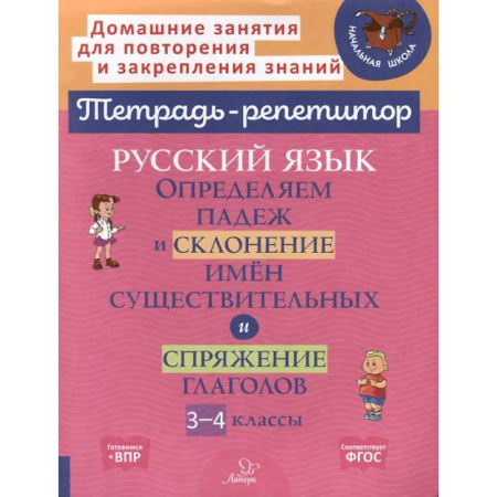 Русский язык. Правила и упражнения, книга Русский язык: Определяем падеж и склонение имен существительных и спряжение глаголов. 3-4 классы заказать