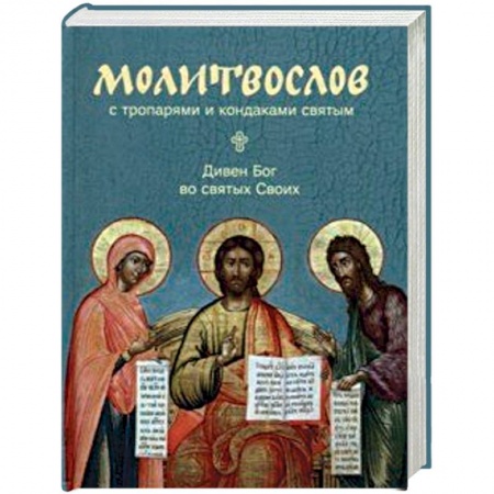 Молитвословы, акафисты, каноны, книга Молитвослов с тропарями и кондаками святым. Дивен Бог во святях Своих заказать