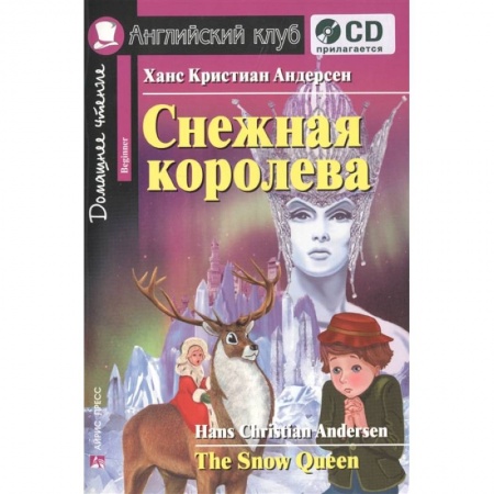 Чтение на английском языке, книга Домашнее чтение. Снежная королева (+CD) заказать