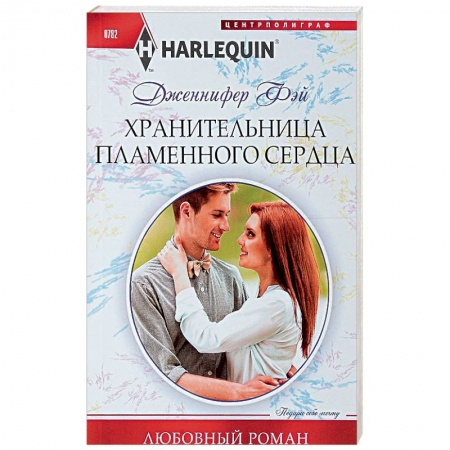 Зарубежный любовный роман, книга Хранительница пламенного сердца заказать