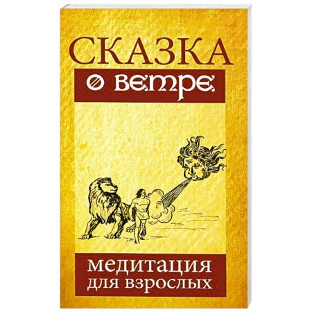 Книги, книга Сказка о ветре. Медитация для взрослых заказать