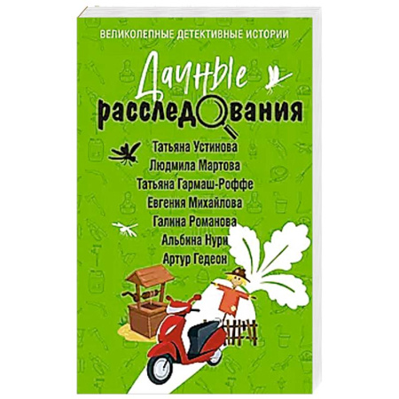 Триллеры, книга Дачные расследования заказать