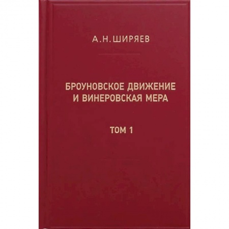 Общие работы по физике, книга Броуновское движение и винеровская мера. Теория, применения, аналитические методы. В 2 т. Т.1 заказать