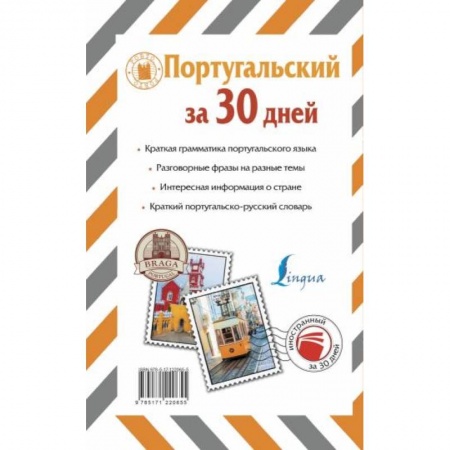 Учебники, самоучители, пособия, книга Португальский за 30 дней заказать