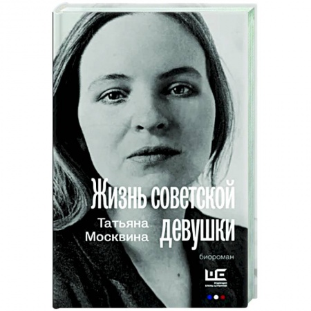 Русская современная проза, книга Жизнь советской девушки заказать