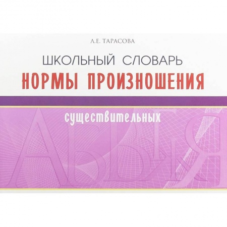 Русский язык. Правила и упражнения, книга Школьный словарь норм произношения существительный заказать
