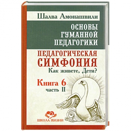 Книги, книга Основы гуманной педагогики. В 20 книгах. Книга 6. Педагогическая симфония. Часть 2. Как живете, Дети? заказать