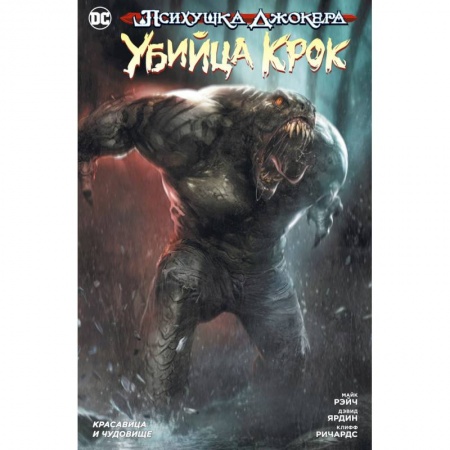 Кроссворды, головоломки, комиксы, книга Психушка Джокера. Убийца Крок. Красавица и чудовище заказать