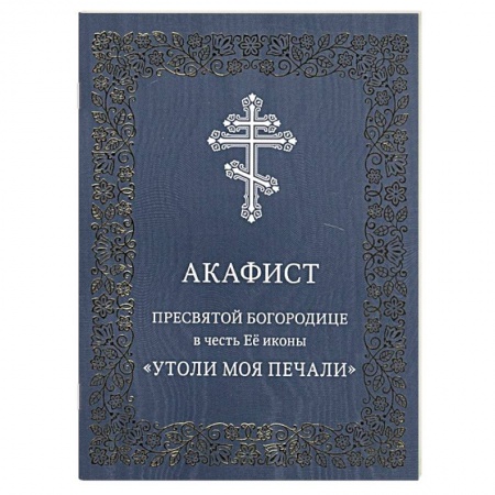 Христианство, книга Акафист Пресвятой Богородице в честь Ее иконы 'Утоли моя печали' заказать
