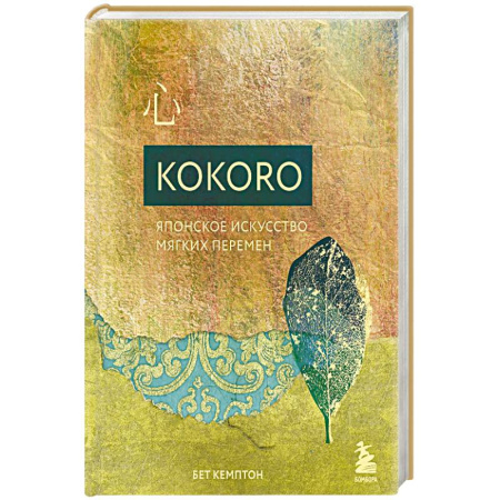 Психология, книга Kokoro. Японское искусство мягких перемен заказать