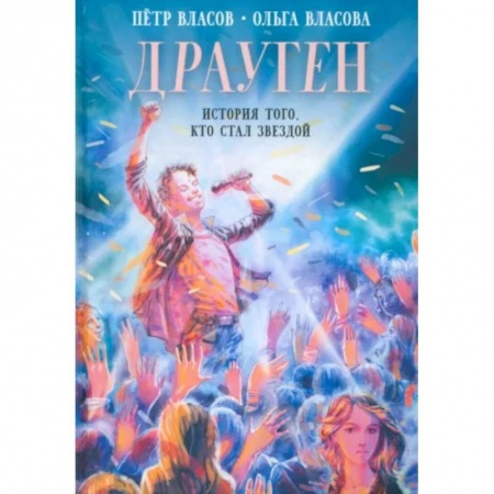 Приключения. Детективы, книга Драуген. История того, кто стал звездой заказать