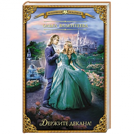 Русское фэнтези, книга Держите декана! заказать