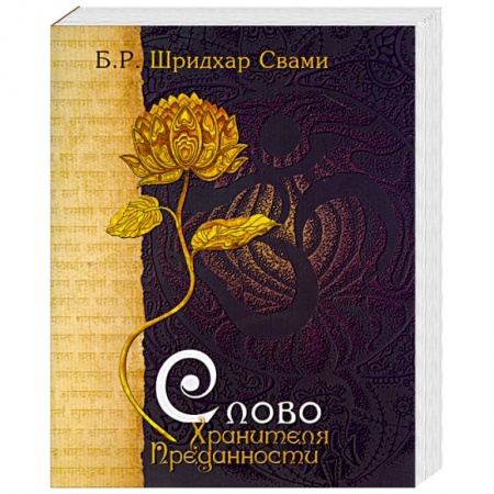Книги, книга Слово Хранителя Преданности заказать