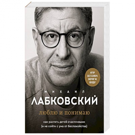 Возрастная психология, книга Хочу и буду. 6 правил счастливой жизни, или Метод Лабковского в действии. Люблю и понимаю. Как растить детей счастливыми. Комплект из 2 книг заказать