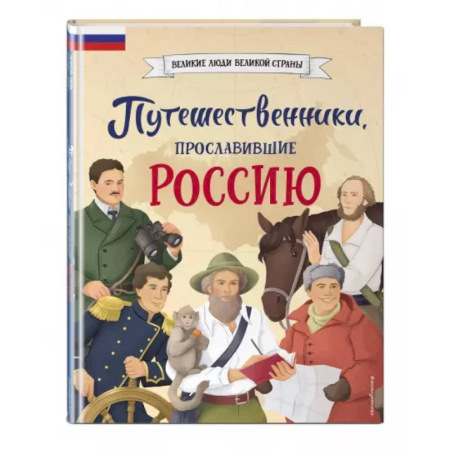 История России, книга Путешественники, прославившие Россию заказать