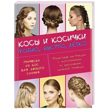 Книги, книга Косы и косички. Модно, быстро, легко заказать