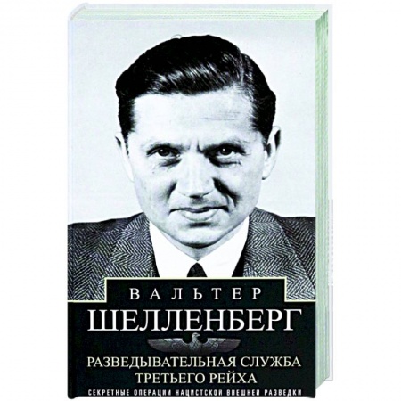 Спецслужбы, спецназ, разведка, книга Разведывательная служба Третьего рейха. Секретные операции нацистской внешней разведки заказать
