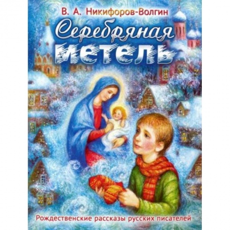 Отечественная литература для детей, книга Серебряная метель. Рождественские рассказы русских заказать