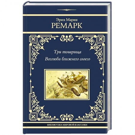 Зарубежная классика, книга Три товарища. Возлюби ближнего своего заказать