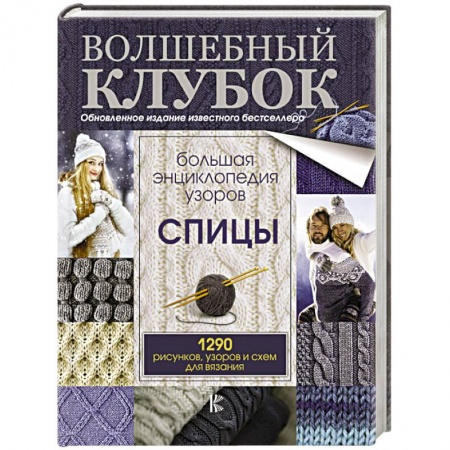 Вязание, книга Большая энциклопедия узоров. Спицы. 1290 рисунков, узоров и схем для вязания заказать