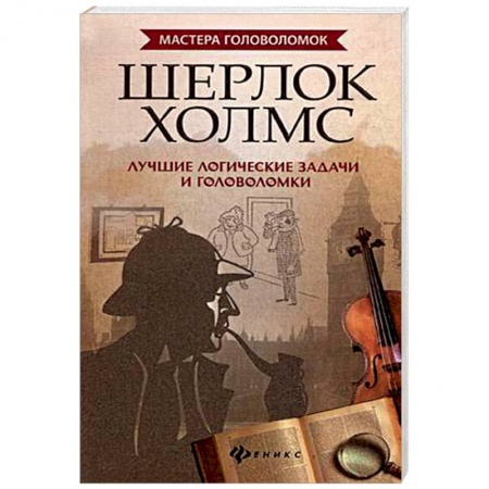 Фокусы, игры, судоку, кроссворды и т.д., книга Шерлок Холмс. Лучшие логические задачи и головоломки заказать
