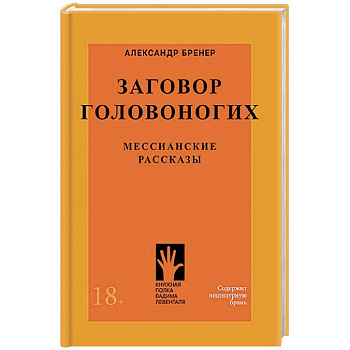 Заговор головоногих.Мессианские рассказы Заговор головоногих.Мессианские рассказы
