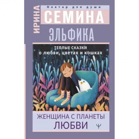 Психология отношений, книга Эльфика. Теплые сказки о любви, цветах и кошках. Женщина с Планеты Любви заказать