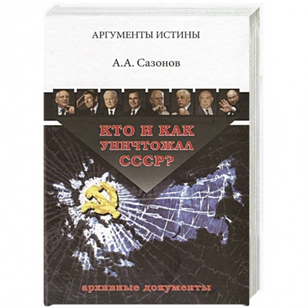 Новая и новейшая история, книга Кто и как уничтожал СССР? Архивные документы заказать