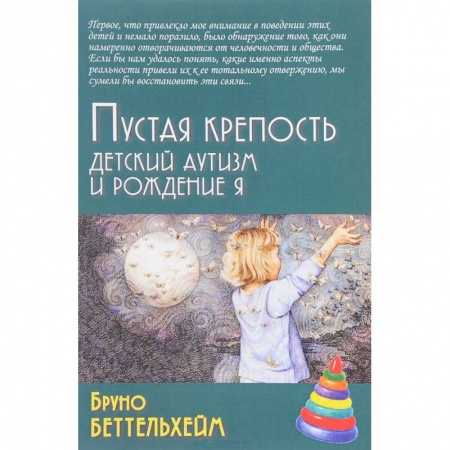 Книги, книга Пустая крепость. Детский аутизм и рождение Я заказать