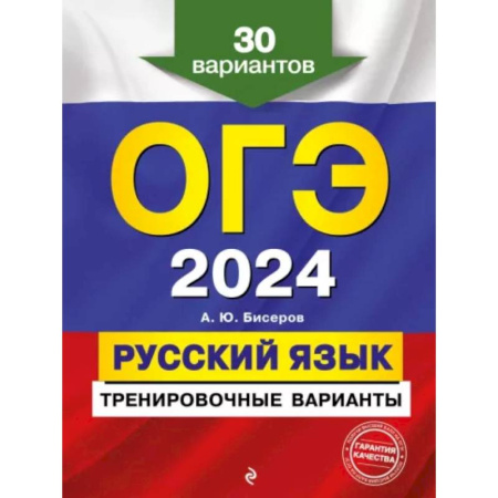 Русский язык, книга ОГЭ-2024. Русский язык. Тренировочные варианты. 30 вариантов заказать