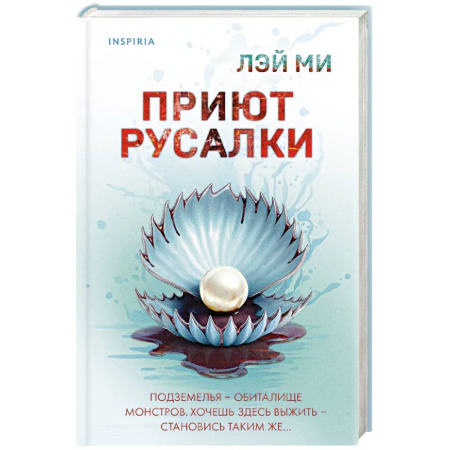 Зарубежный детектив, книга Приют Русалки заказать