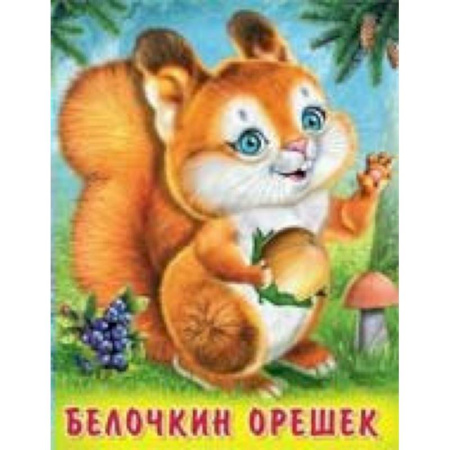Сказки отечественных писателей, книга Белочкин орешек заказать
