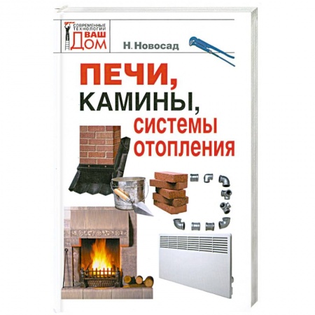 Книги, книга Печи, камины, системы отопления заказать