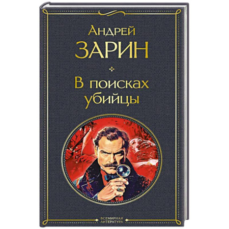 Триллеры, книга В поисках убийцы (крупный шрифт) заказать