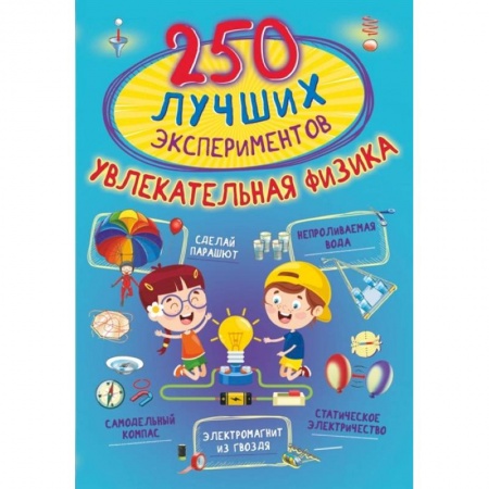 Физика. Астрономия, книга 250 лучших экспериментов. Увлекательная физика заказать