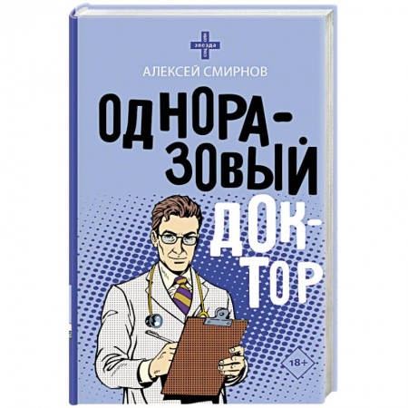 Русская современная проза, книга Одноразовый доктор заказать