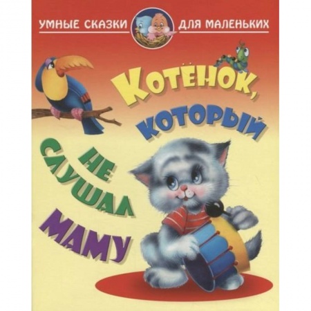 Сказки отечественных писателей, книга Котенок, который не слушал маму заказать