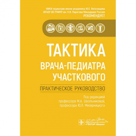 Педиатрия, книга Тактика врача-педиатра участкового заказать