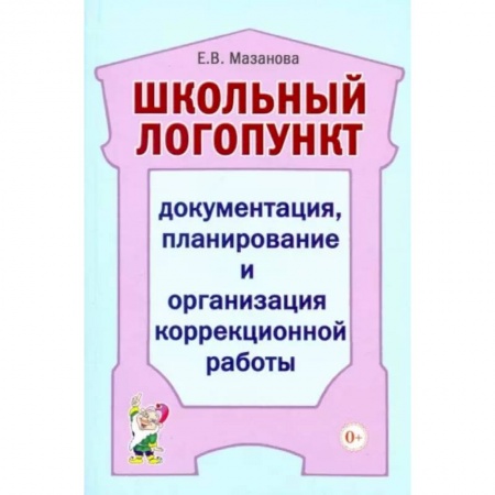 Логопедия, книга Школьный логопункт. Документация, планирование и организация коррекционной работы заказать