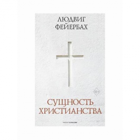 Христианство. Общие представления, книга Сущность христианства заказать