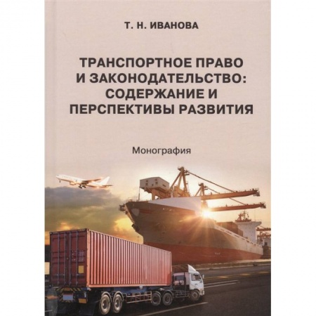 Трудовое право. Социальное обеспечение, книга Транспортное право и законодательство заказать