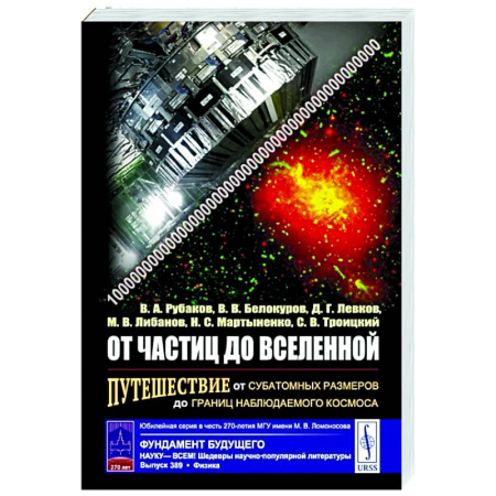Общие работы по физике, книга От частиц до Вселенной: Путешествие от субатомных размеров до границ наблюдаемого космоса заказать